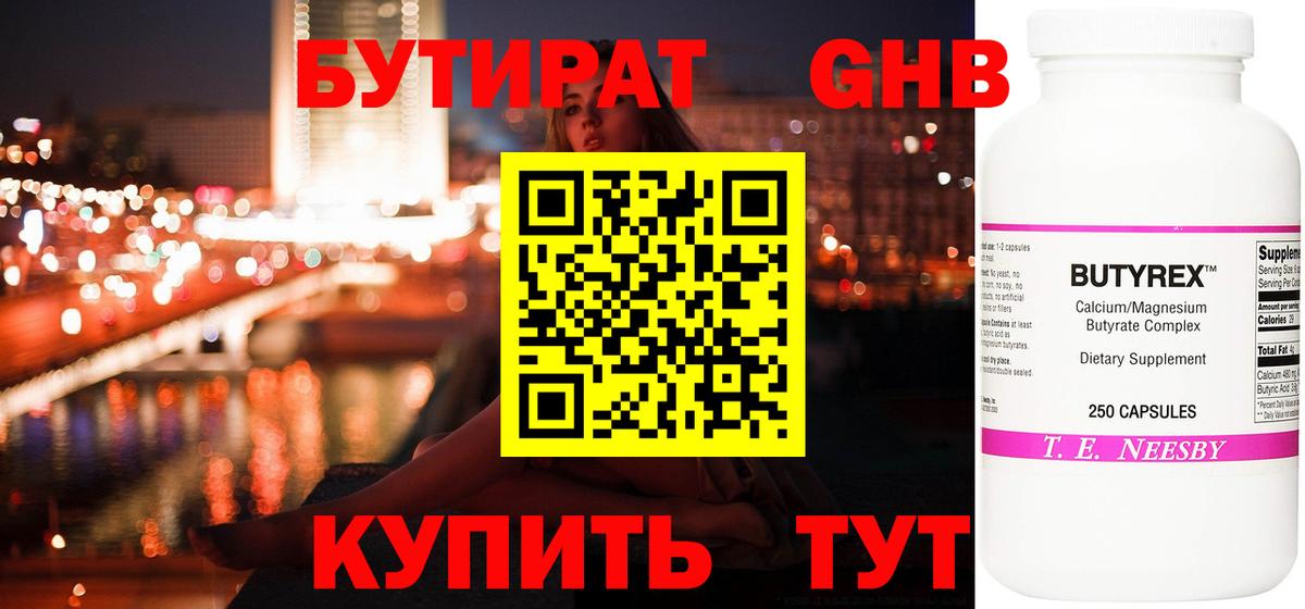 Бутират бутандиол  БУТИРАТ  Нефтеюганск  Вход с VPN 
